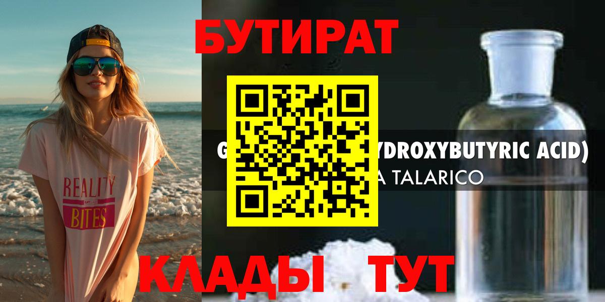 БУТИРАТ 1.4BDO Бутурлиновка